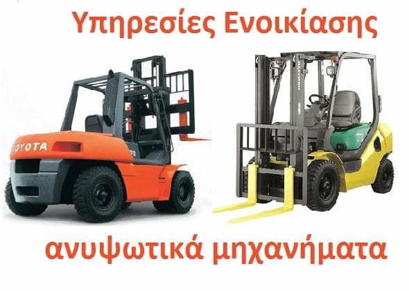 Ενοικιάσεις περονοφόρων ανυψωτικών μηχανημάτων